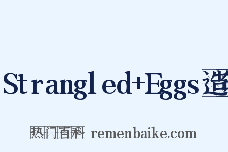 Strangled+Eggs造句是什么意思的图片